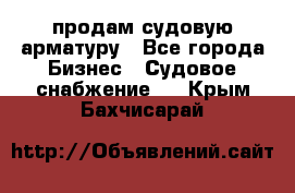 продам судовую арматуру - Все города Бизнес » Судовое снабжение   . Крым,Бахчисарай